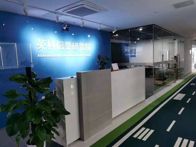 南京英科信釜航空技术研究院 强化计算机软硬件供应链，赋能航空智能化未来
